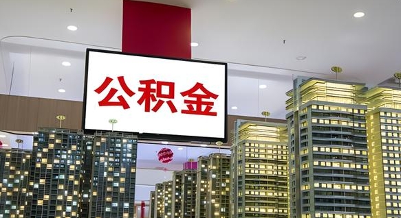 阳春住房公积金提取（住房公积金提取一年可以提几次）